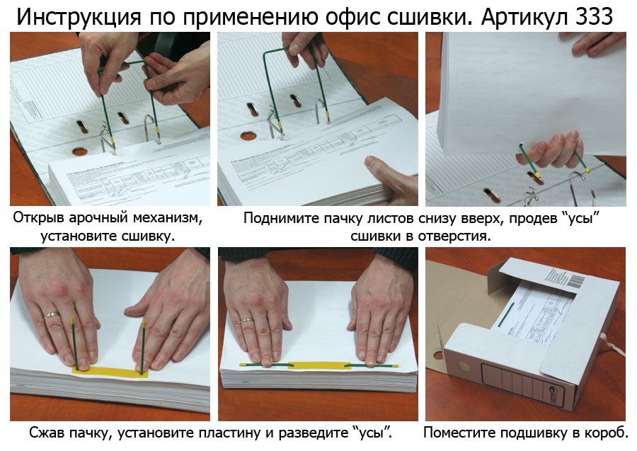 Инструкция по быстрой сшивке документов Инструкция по быстрой сшивке документов